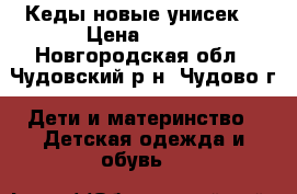 Кеды новые унисек  › Цена ­ 650 - Новгородская обл., Чудовский р-н, Чудово г. Дети и материнство » Детская одежда и обувь   